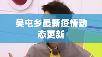吴屯乡最新疫情动态更新