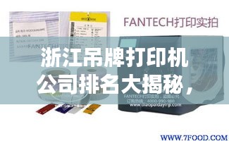 浙江吊牌打印机公司排名大揭秘，权威榜单，不容错过！