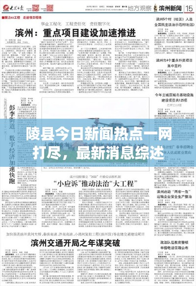 陵县今日新闻热点一网打尽，最新消息综述