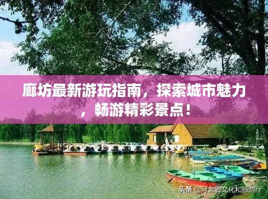 廊坊最新游玩指南，探索城市魅力，畅游精彩景点！