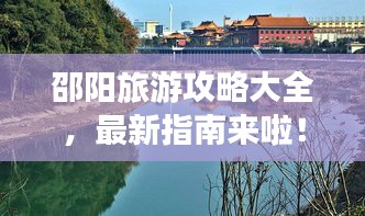 邵阳旅游攻略大全，最新指南来啦！