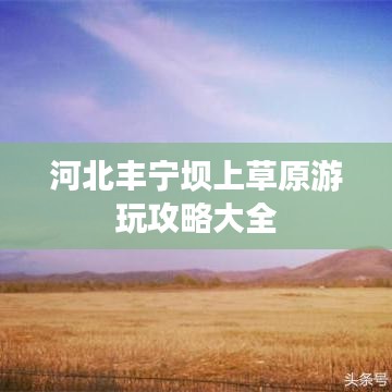 河北丰宁坝上草原游玩攻略大全
