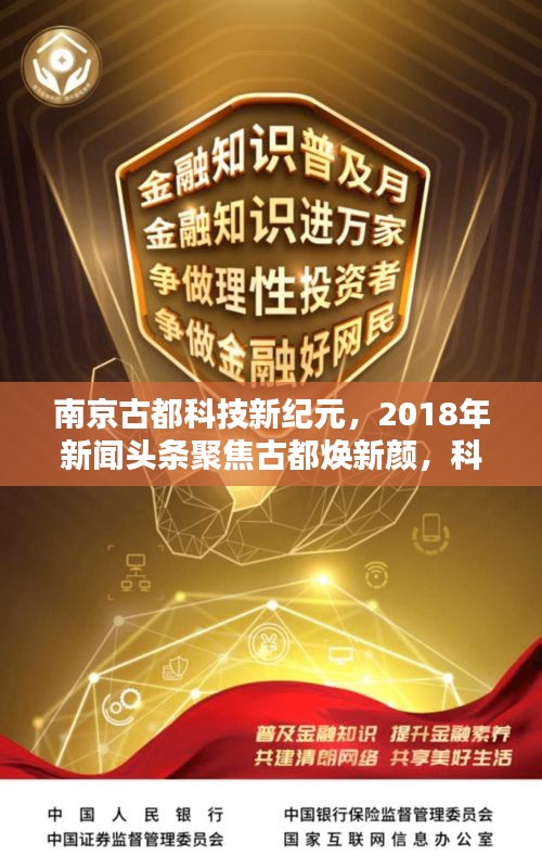南京古都科技新纪元，2018年新闻头条聚焦古都焕新颜，科技引领未来