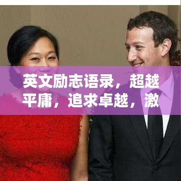 英文励志语录，超越平庸，追求卓越，激发无限潜能