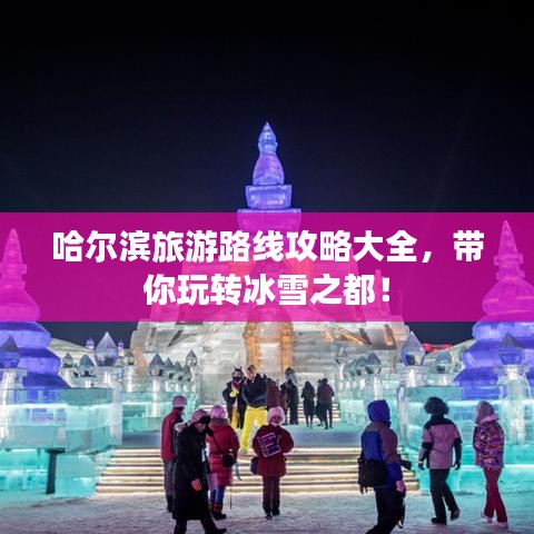 哈尔滨旅游路线攻略大全，带你玩转冰雪之都！