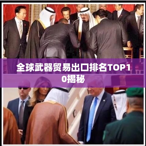 全球武器贸易出口排名TOP10揭秘