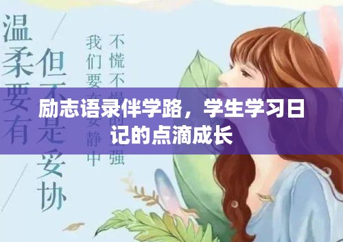 励志语录伴学路，学生学习日记的点滴成长