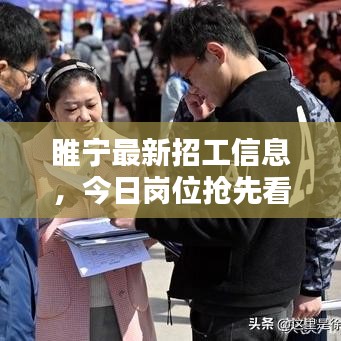 睢宁最新招工信息，今日岗位抢先看