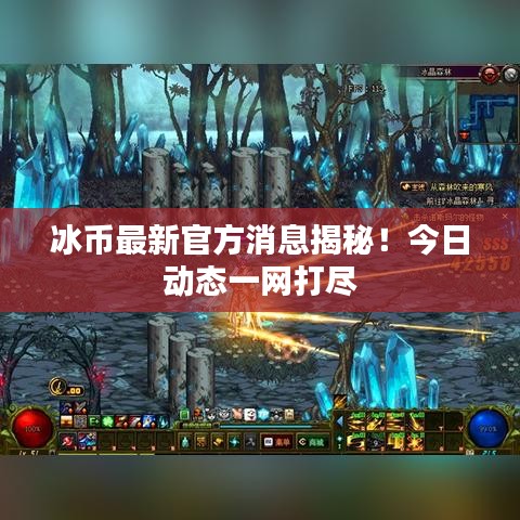 冰币最新官方消息揭秘！今日动态一网打尽