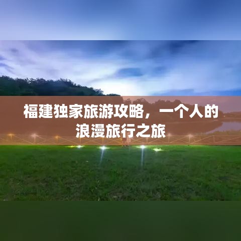 福建独家旅游攻略，一个人的浪漫旅行之旅