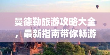 曼德勒旅游攻略大全，最新指南带你畅游胜地！