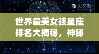 世界最美女孩星座排名大揭秘，神秘魅力与星座的奇妙交融