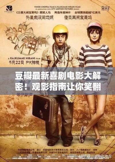 豆瓣最新喜剧电影大解密！观影指南让你笑翻天！