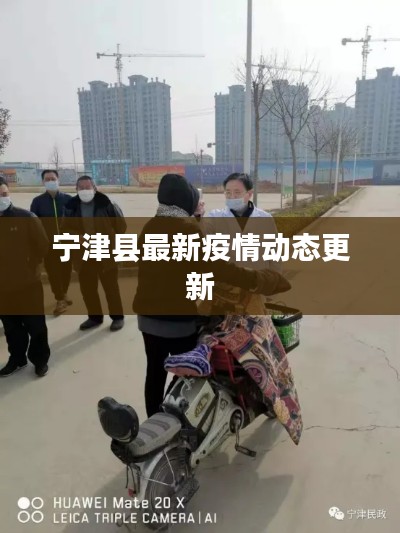 宁津县最新疫情动态更新