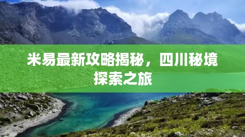 米易最新攻略揭秘，四川秘境探索之旅