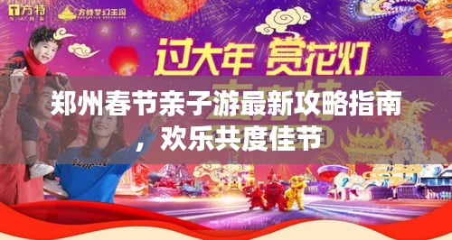 郑州春节亲子游最新攻略指南，欢乐共度佳节