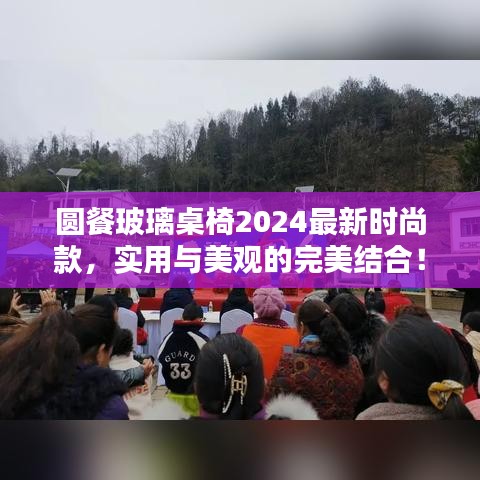 圆餐玻璃桌椅2024最新时尚款，实用与美观的完美结合！