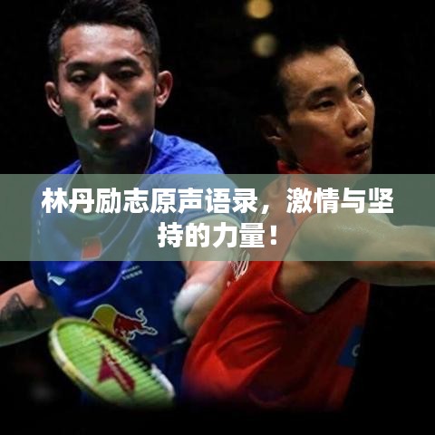 林丹励志原声语录，激情与坚持的力量！