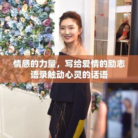 情感的力量，写给爱情的励志语录触动心灵的话语