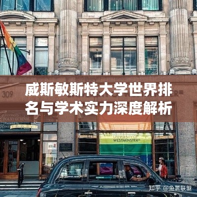 威斯敏斯特大学世界排名与学术实力深度解析