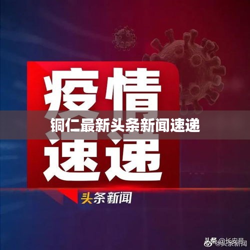 铜仁最新头条新闻速递