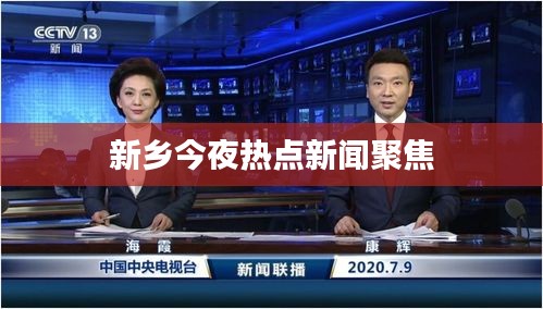 新乡今夜热点新闻聚焦