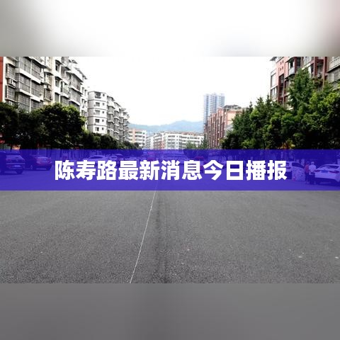 陈寿路最新消息今日播报