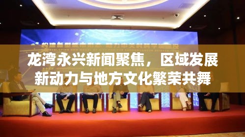 龙湾永兴新闻聚焦，区域发展新动力与地方文化繁荣共舞