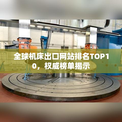全球机床出口网站排名TOP10，权威榜单揭示