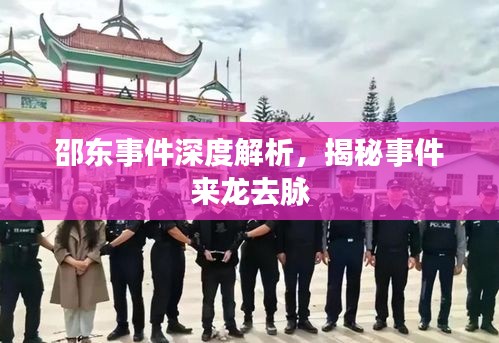 邵东事件深度解析，揭秘事件来龙去脉