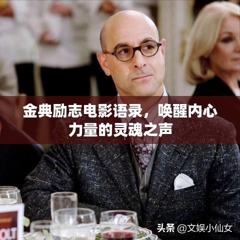 金典励志电影语录，唤醒内心力量的灵魂之声