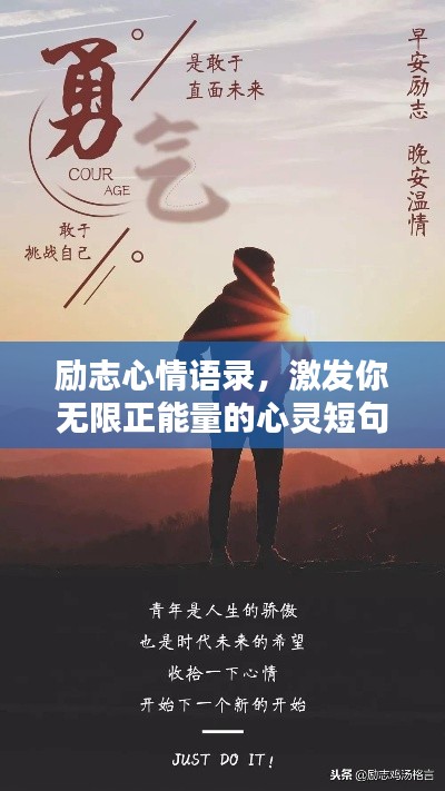 励志心情语录，激发你无限正能量的心灵短句