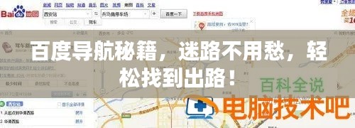 百度导航秘籍，迷路不用愁，轻松找到出路！