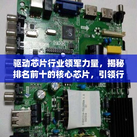 驱动芯片行业领军力量，揭秘排名前十的核心芯片，引领行业发展潮流！