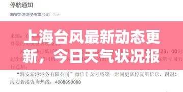 上海台风最新动态更新，今日天气状况报告