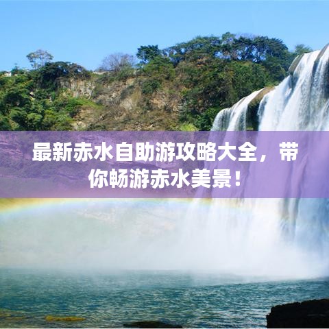最新赤水自助游攻略大全，带你畅游赤水美景！