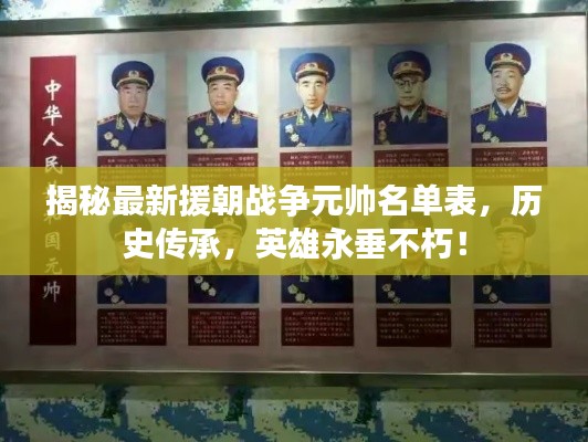揭秘最新援朝战争元帅名单表，历史传承，英雄永垂不朽！