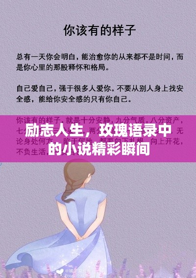 励志人生，玫瑰语录中的小说精彩瞬间