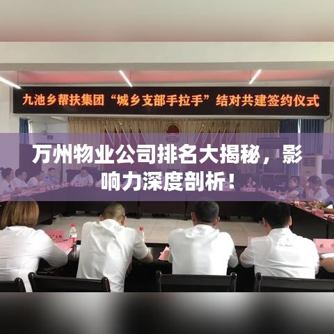 万州物业公司排名大揭秘，影响力深度剖析！