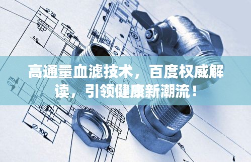高通量血滤技术，百度权威解读，引领健康新潮流！