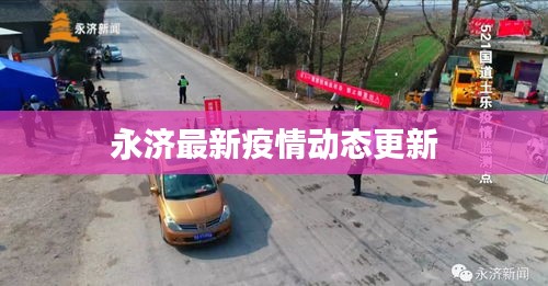 永济最新疫情动态更新