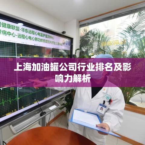 上海加油罐公司行业排名及影响力解析
