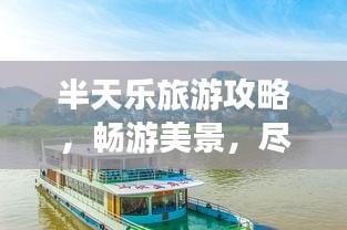 半天乐旅游攻略，畅游美景，尽享美好时光