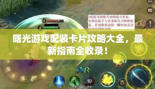 曙光游戏配装卡片攻略大全，最新指南全收录！