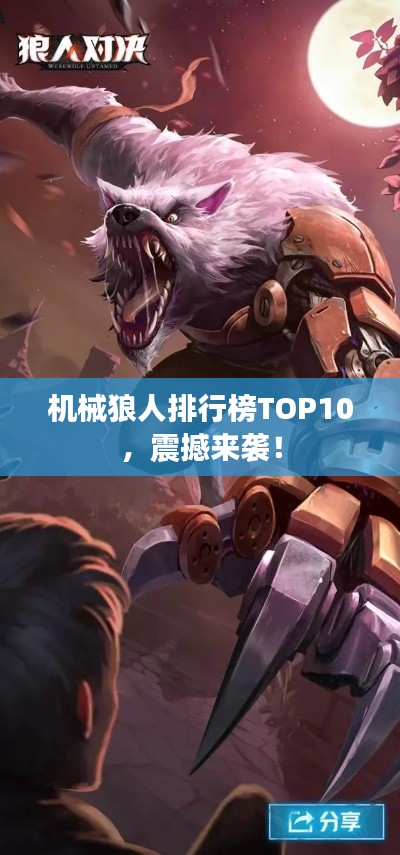 机械狼人排行榜TOP10，震撼来袭！