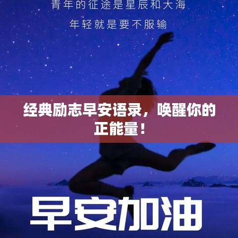 经典励志早安语录，唤醒你的正能量！