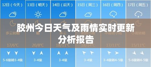 胶州今日天气及雨情实时更新分析报告