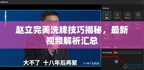 赵立完美洗牌技巧揭秘，最新视频解析汇总
