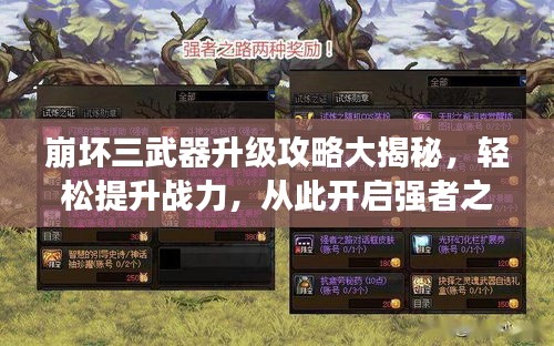 崩坏三武器升级攻略大揭秘，轻松提升战力，从此开启强者之路！