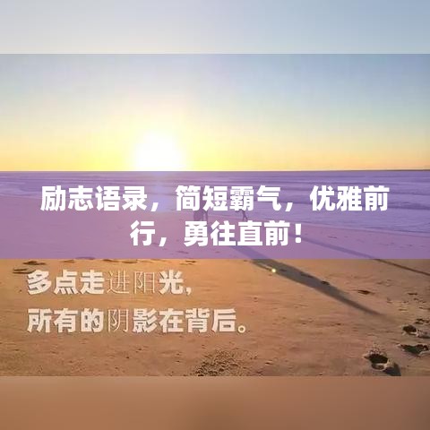 励志语录，简短霸气，优雅前行，勇往直前！